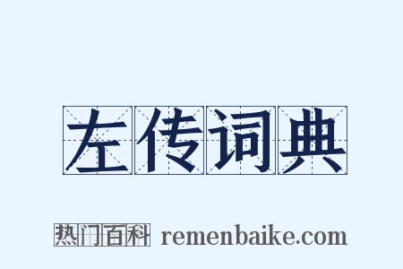 左传词典是什么意思的图片